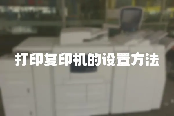 打印復印機的設置方法