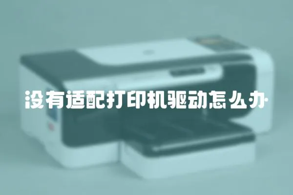 沒有適配打印機驅動怎么辦