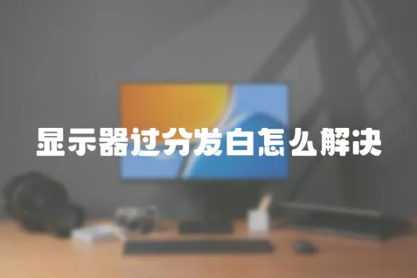 顯示器過分發白怎么解決