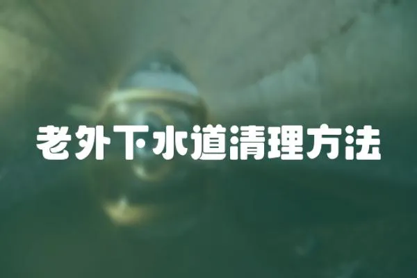 老外下水道清理方法