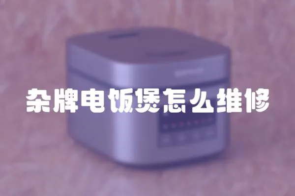雜牌電飯煲怎么維修