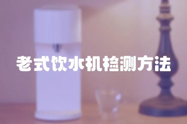 老式飲水機檢測方法