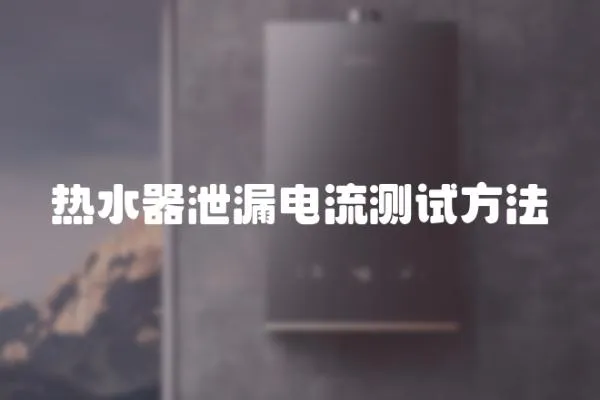 熱水器泄漏電流測試方法
