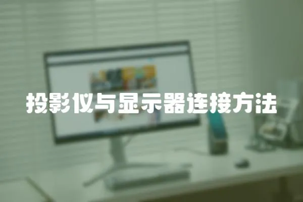 投影儀與顯示器連接方法