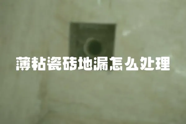 薄粘瓷磚地漏怎么處理