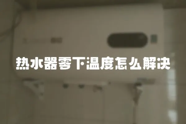 熱水器零下溫度怎么解決