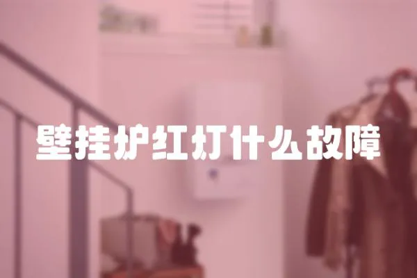 壁掛爐紅燈什么故障
