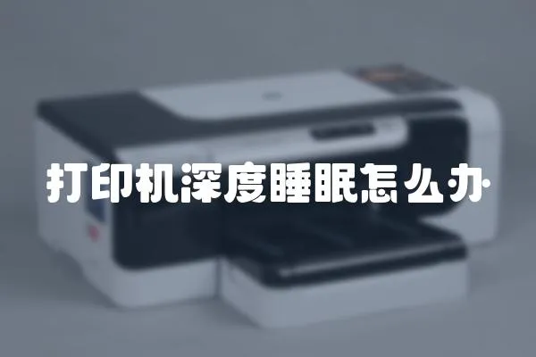 打印機深度睡眠怎么辦