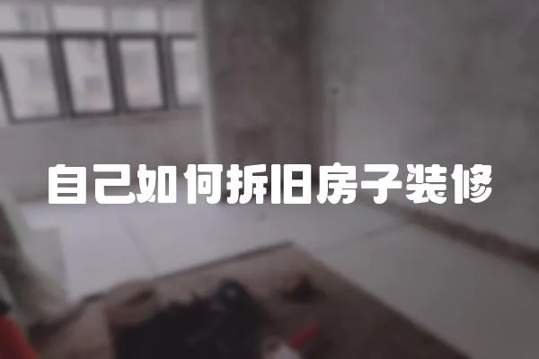 自己如何拆舊房子裝修
