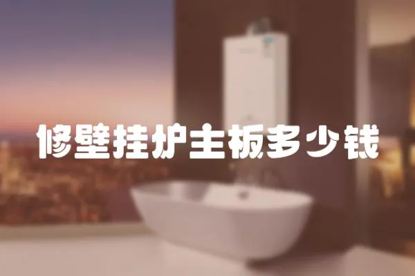 修壁掛爐主板多少錢