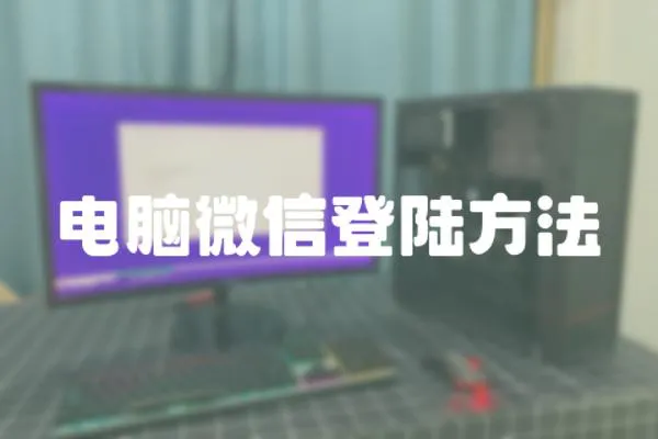 電腦微信登陸方法