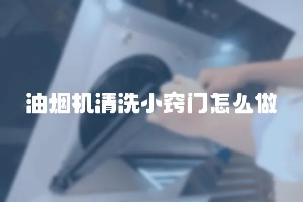 油煙機清洗小竅門怎么做
