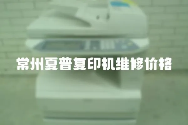 常州夏普復印機維修價格