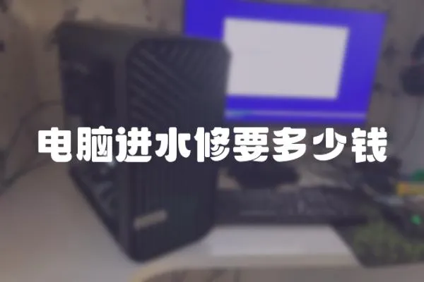 電腦進水修要多少錢