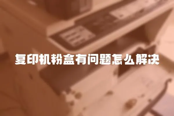 復印機粉盒有問題怎么解決
