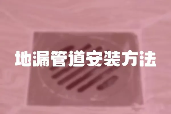 地漏管道安裝方法