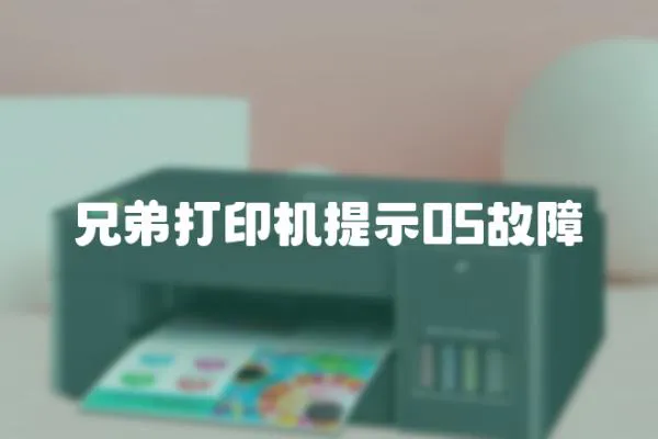 兄弟打印機提示05故障