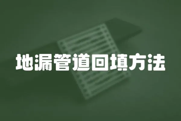 地漏管道回填方法