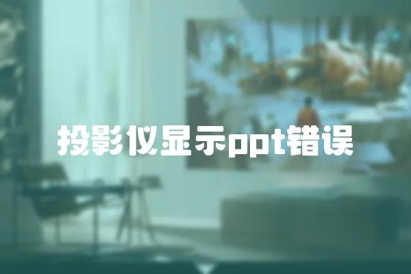 投影儀顯示ppt錯誤