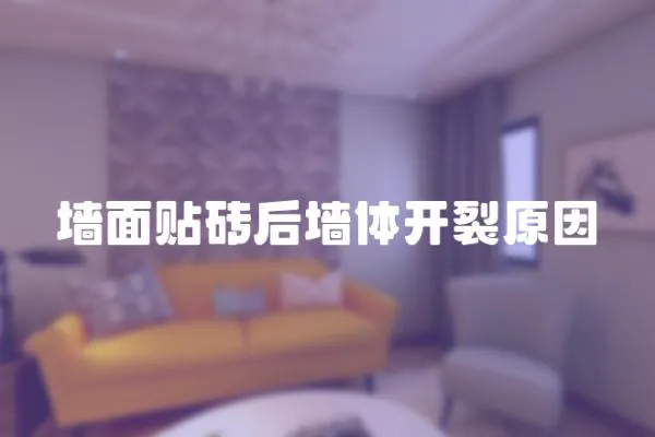 墻面貼磚后墻體開裂原因