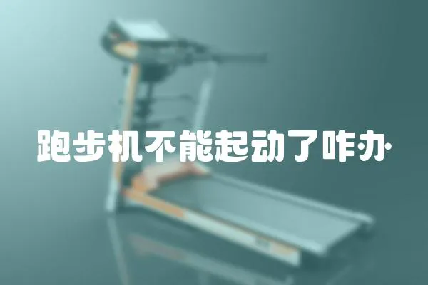 跑步機不能起動了咋辦