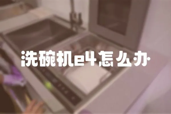 洗碗機e4怎么辦