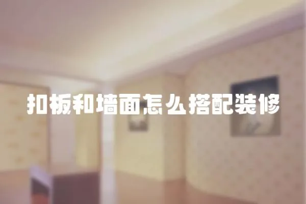 扣板和墻面怎么搭配裝修