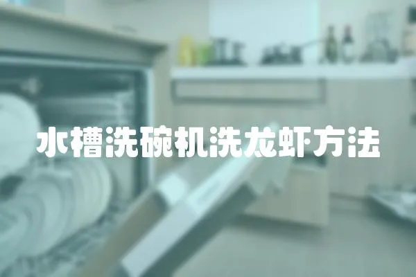 水槽洗碗機洗龍蝦方法