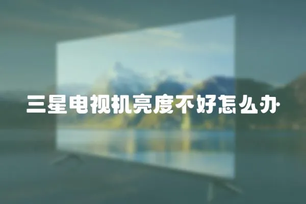 三星電視機亮度不好怎么辦