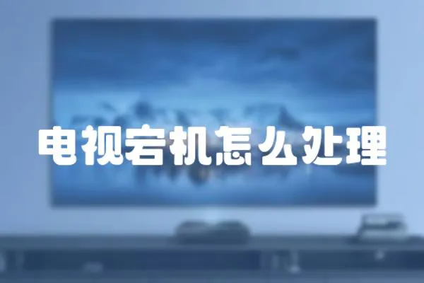 電視宕機(jī)怎么處理