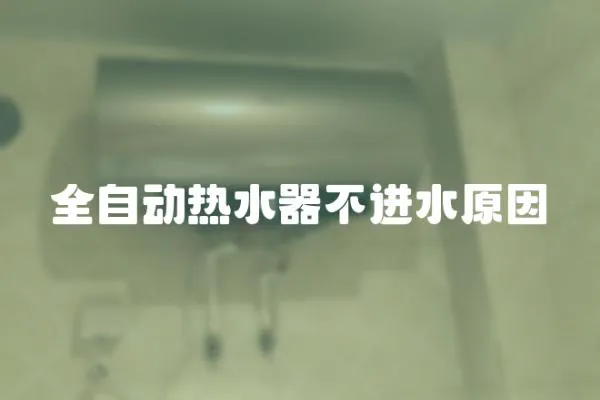 全自動熱水器不進水原因