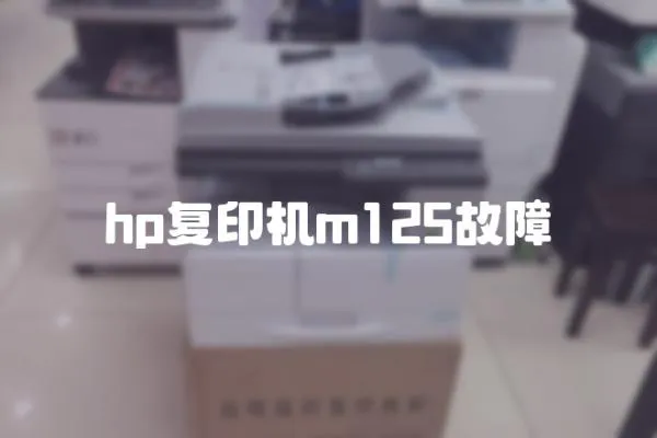 hp復(fù)印機(jī)m125故障