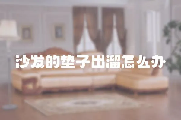 沙發的墊子出溜怎么辦