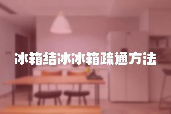 冰箱结冰冰箱疏通方法