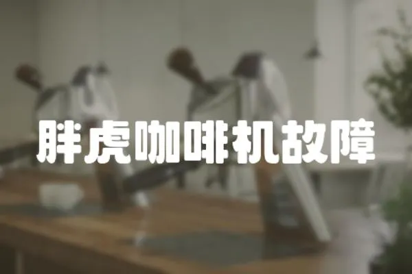 胖虎咖啡機故障
