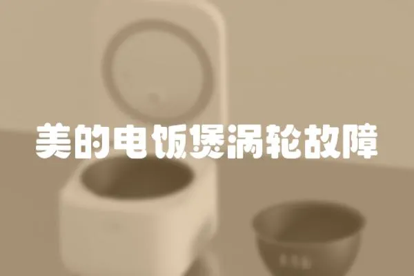 美的電飯煲渦輪故障