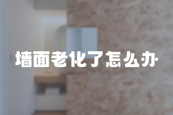 墻面老化了怎么辦