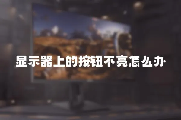 顯示器上的按鈕不亮怎么辦