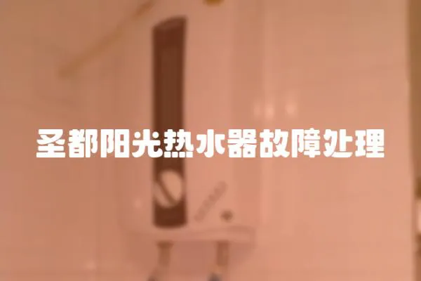 圣都陽光熱水器故障處理
