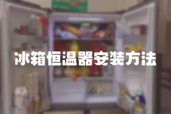 冰箱恒溫器安裝方法