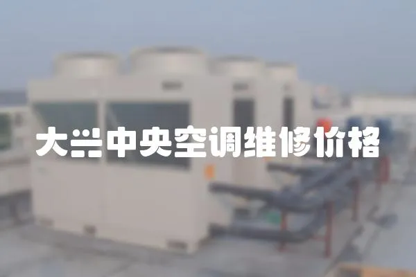 大興中央空調維修價格