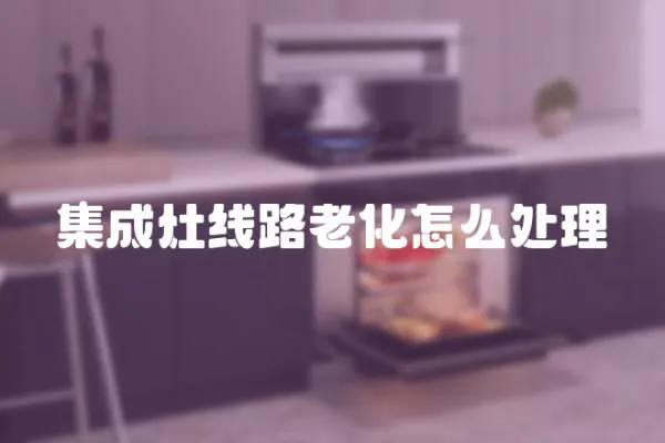 集成灶線路老化怎么處理