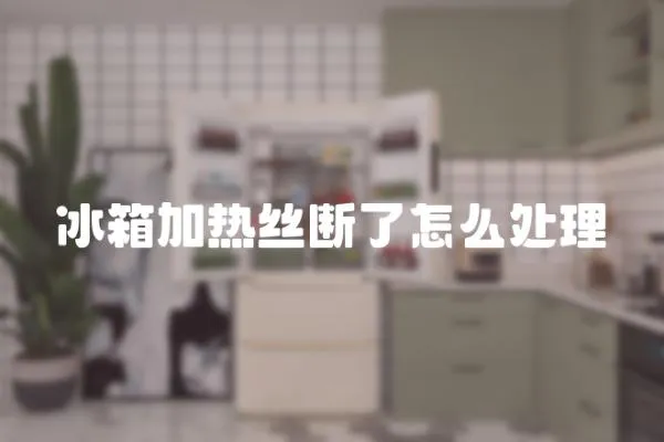 冰箱加熱絲斷了怎么處理