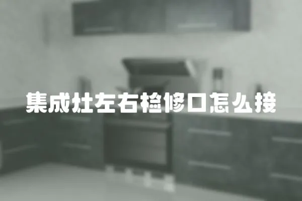 集成灶左右檢修口怎么接