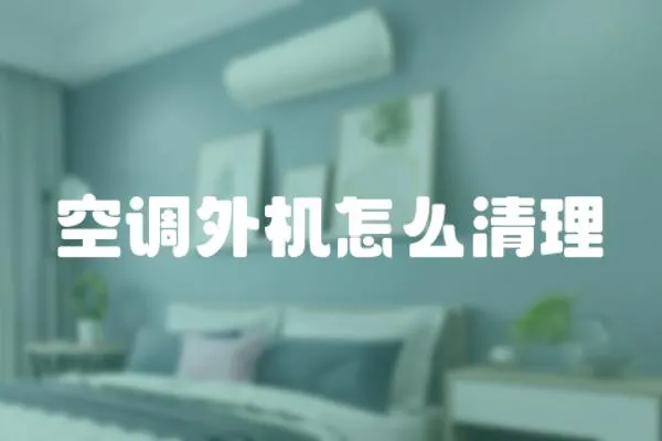 空調外機怎么清理