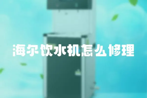 海爾飲水機怎么修理