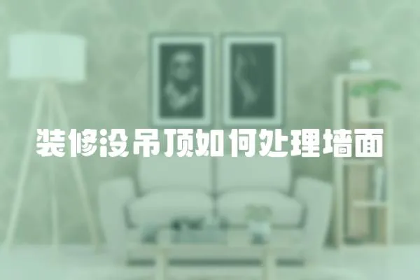 裝修沒吊頂如何處理墻面