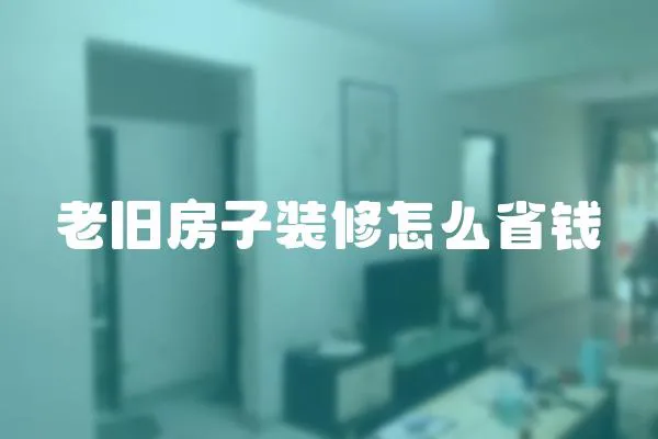 老舊房子裝修怎么省錢