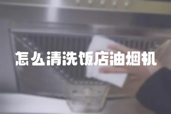 怎么清洗飯店油煙機