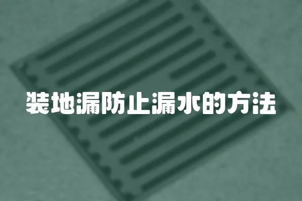裝地漏防止漏水的方法